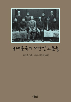 근대중국의 서양인 고문들 [역사]